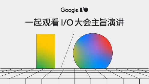 Google I/O 2024 大会主题演讲