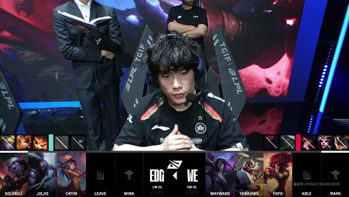 【回放】LPL夏季赛 EDG vs WE 第1局