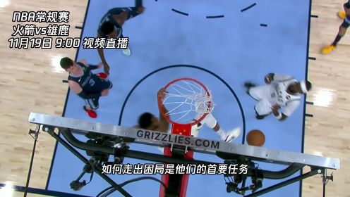 《密尔沃基雄鹿》11月19视频直播火箭vs雄鹿 火箭来势汹汹雄鹿能否走出困境