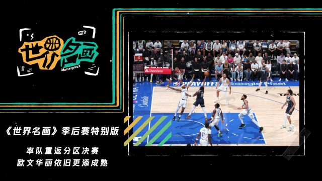 《世界名画》季后赛特别版：率队重返分区决赛 欧文华丽依旧更添成熟