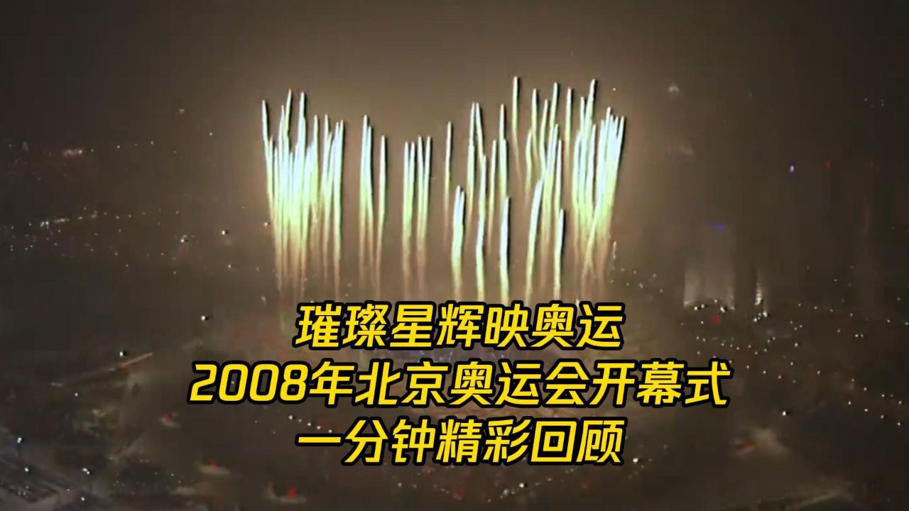 【中国星耀】2008年北京奥运会开幕式一分钟精彩回顾_高清1080P在线观看平台_腾讯视频