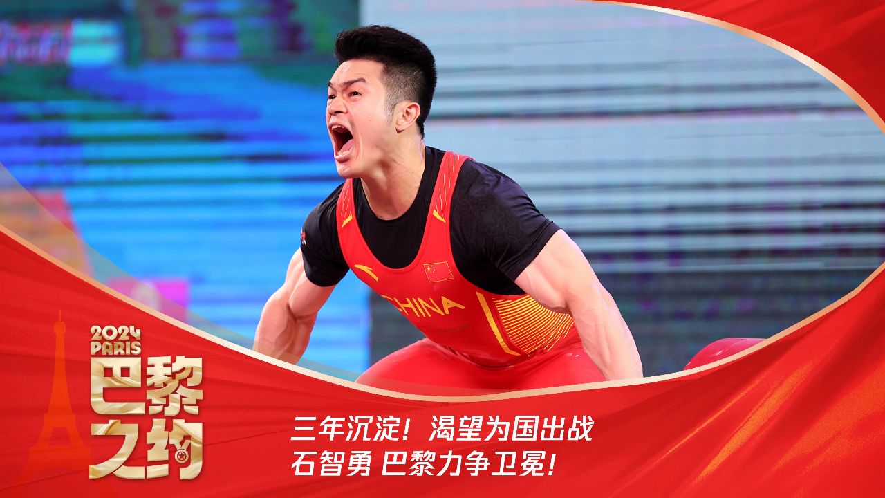 巴黎之约:三年沉淀!渴望为国出战 石智勇 巴黎力争卫冕