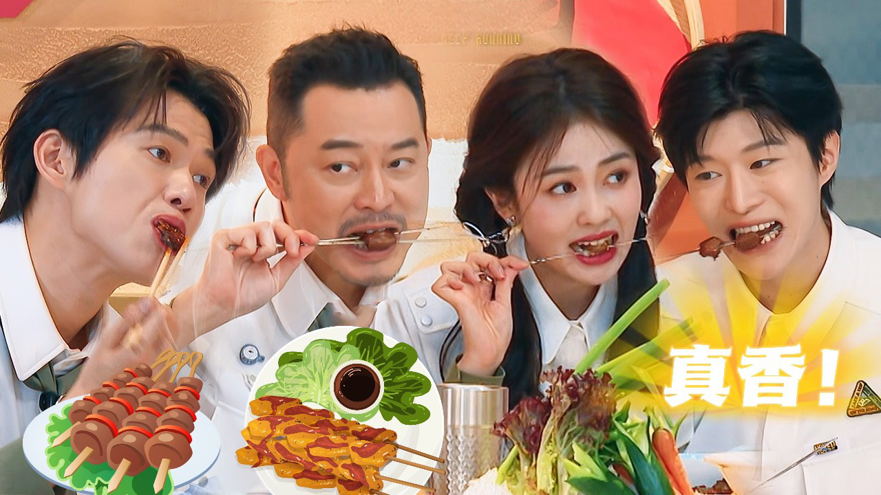 第6期加更：沙溢白鹿范丞丞猛炫东北小烧烤