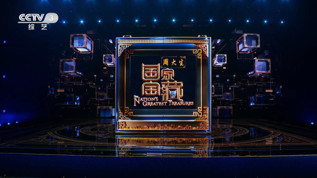 先导片:与张国立见证“国宝”七年,国宝守护人携宝藏故事踏浪归来!
