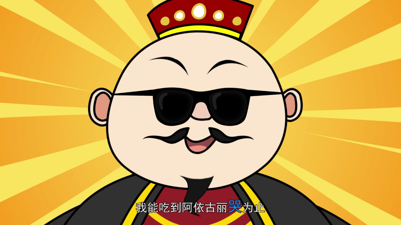 聪明的阿凡提第1季 6集