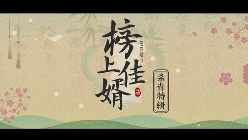 《榜上佳婿》发布杀青特辑！王子奇卢昱晓放榜捉婿寻佳缘！