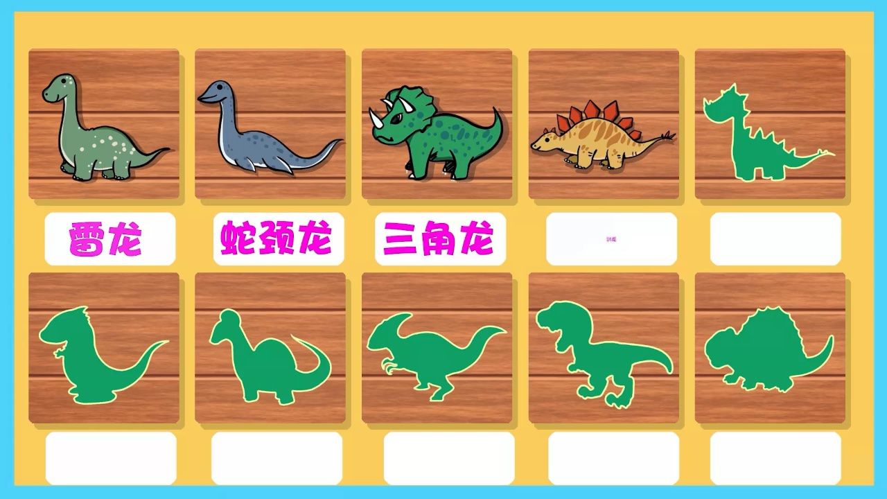 恐龙益智游戏 认识多种恐龙的名字_139_高光片段
