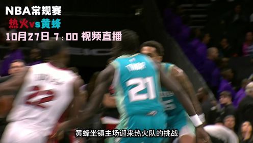 《NBA全场集锦》10月27日视频直播热火vs黄蜂 健康三球欲率队拿下两连胜
