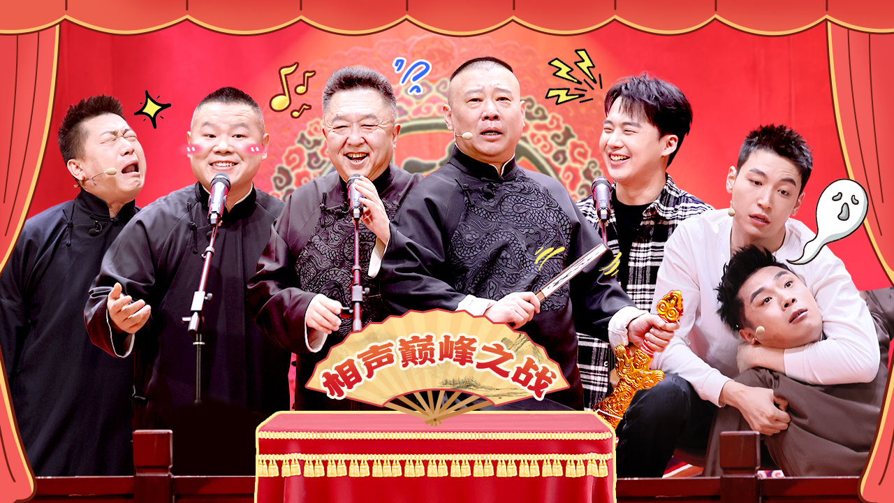 第10期下：郭德纲于谦竞演巅峰对决