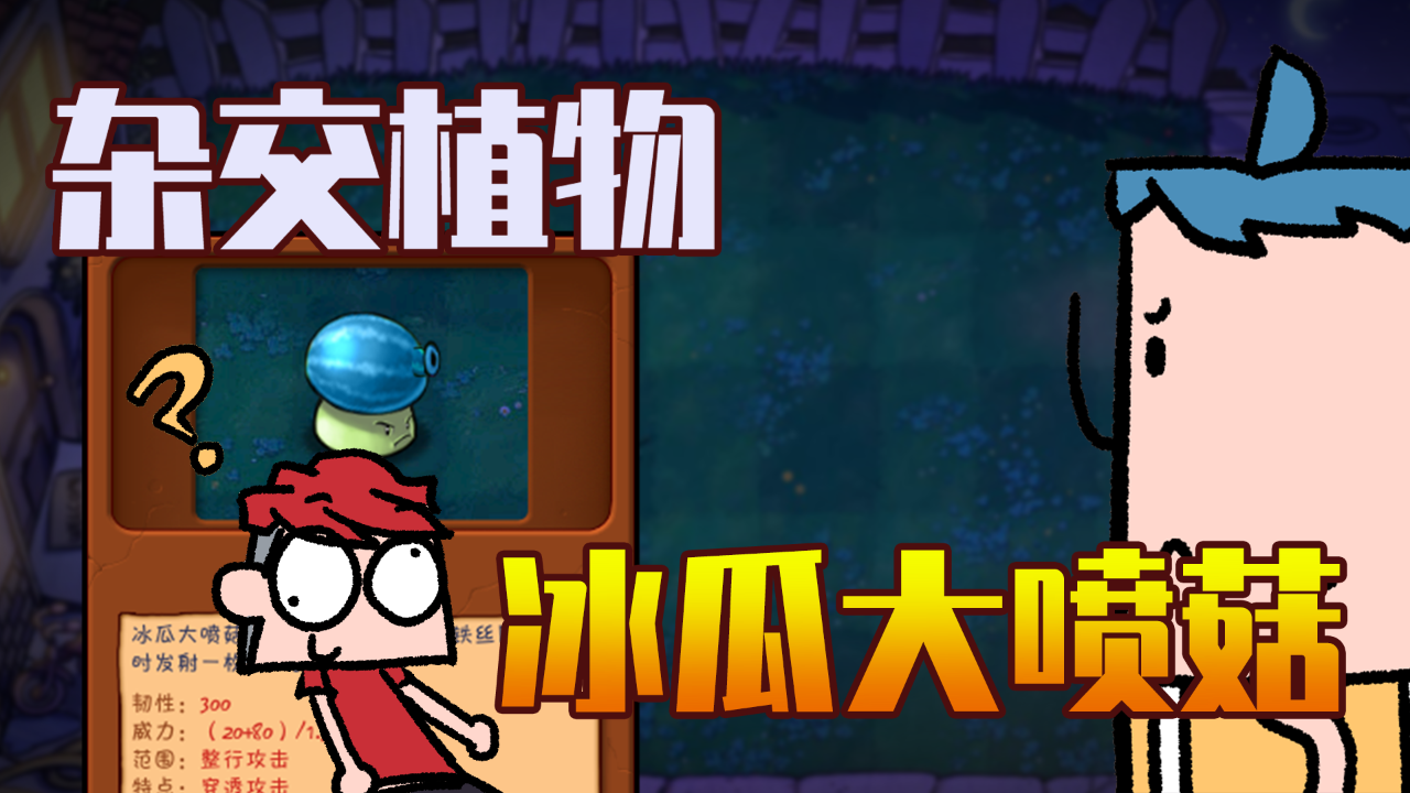 小表弟之杂交植物大作战 6集