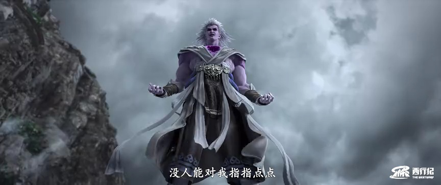 西行纪年番 54集
