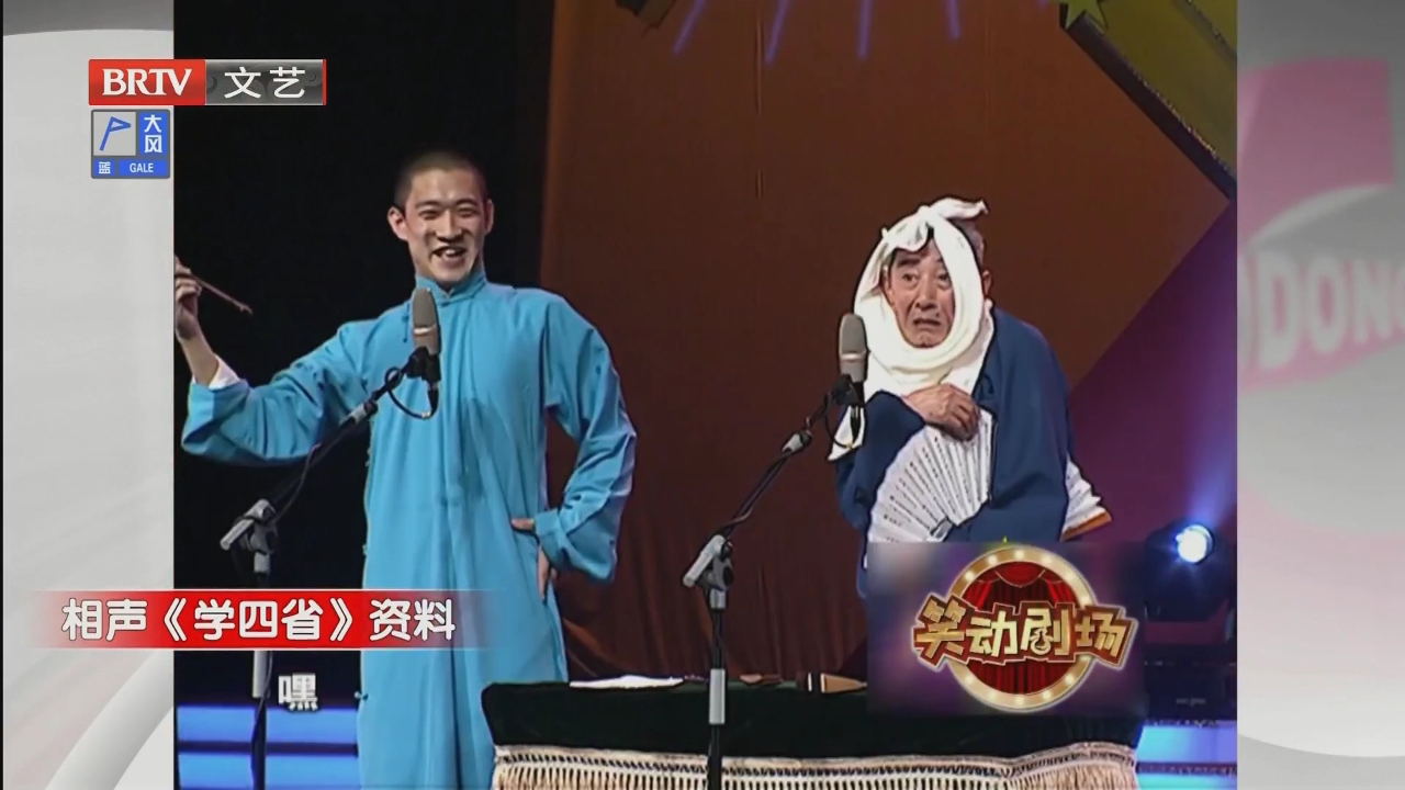 相声《四大须生》