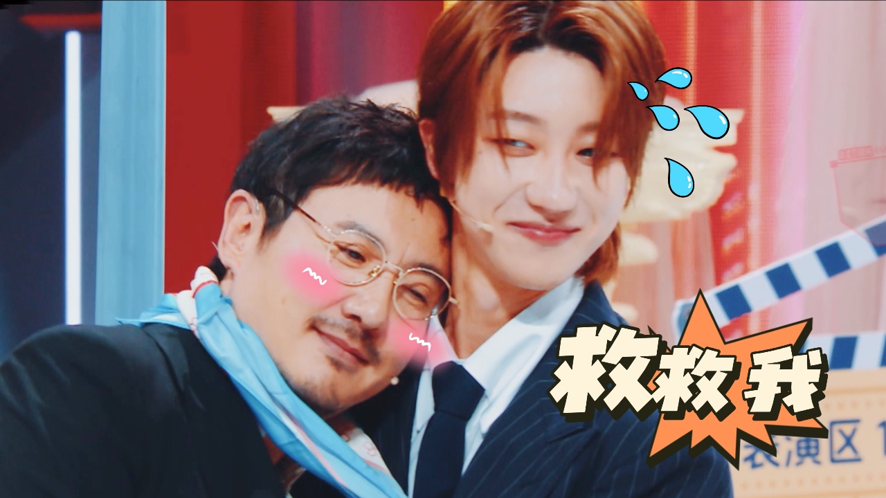 第1期加更：徐明浩“强制爱”，沈腾秒入怀