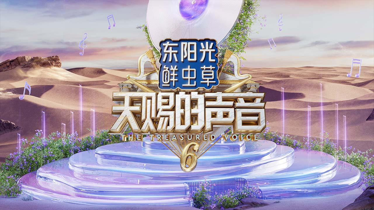 天赐6发布会，邀您共赴一场鲜声绽放的盛会