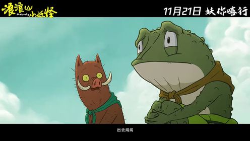 《浪浪山小妖怪》定档11月21日腾讯首播__高清完整版视频在线观看_腾讯视频