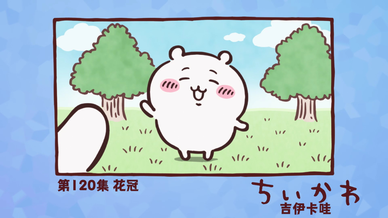 吉伊卡哇（中文版） 120集