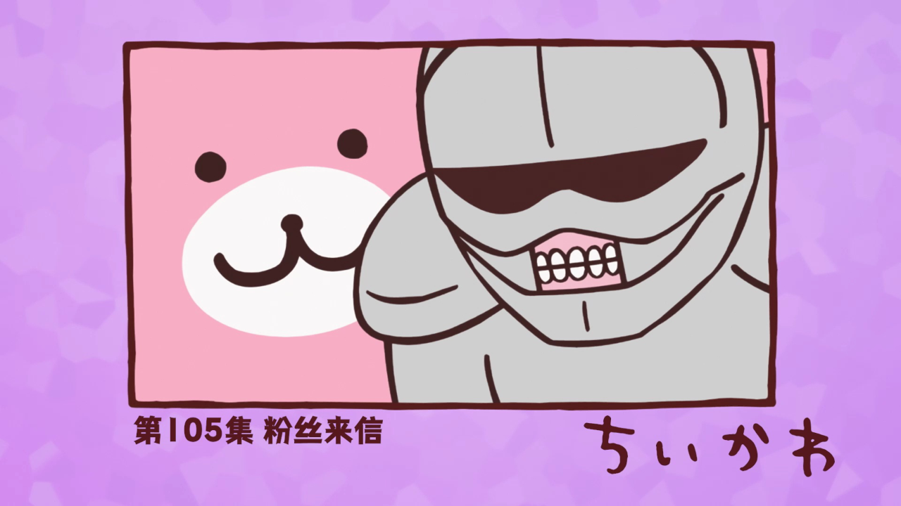 吉伊卡哇（中文版） 105集