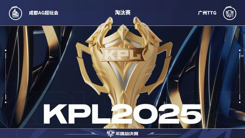 2025王者荣耀年度总决赛_王者年度总决赛淘汰赛AGvsTTG_【回放】王者年度总决赛淘汰赛 AG vs TTG第1局_高清1080P在线观看 ...