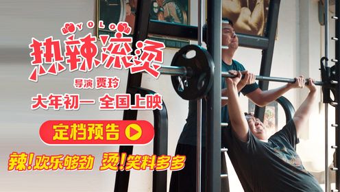 贾玲导演新片《热辣滚烫》首曝预告大年初一大银幕“使劲”欢乐__高清完整版视频在线观看_腾讯视频