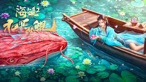 《北冥有鲲》定档2月11日，海神娶亲虐恋预警_电影_高清完整版视频在线观看_腾讯视频