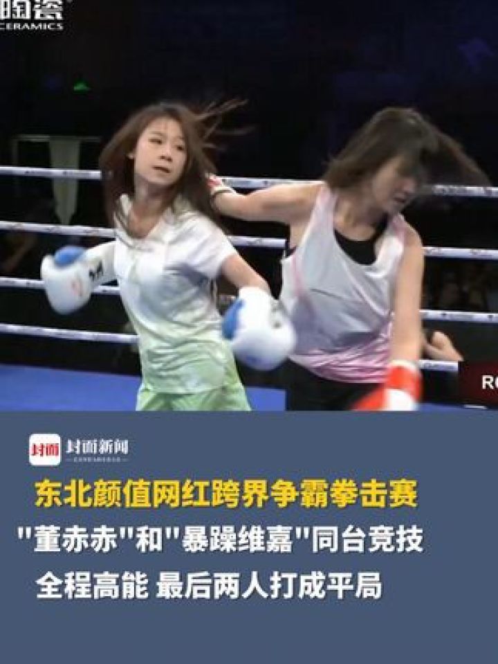东北颜值网红跨界争霸拳击赛，“董赤赤”和“暴躁维嘉”同台竞技没有技巧直接kuku开揍！全程高能，最后两人打成平局#董赤赤..._高清