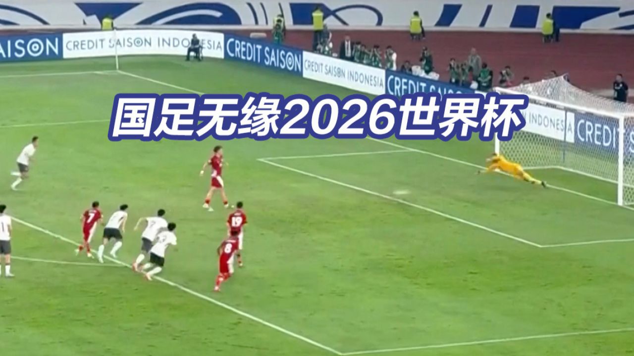 国足无缘2026世界杯_高清1080P在线观看平台_腾讯视频