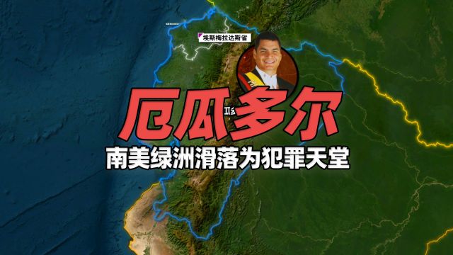 “赤道之国”厄瓜多尔: 如何从南美绿洲滑落为犯罪天堂