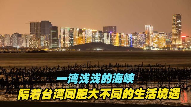 隔着一湾浅浅的海峡,台湾同胞的生活境遇与大陆同胞有何不同?