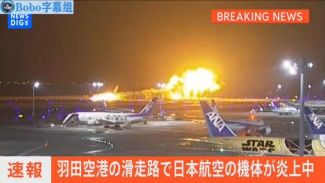 日本航空客机降落羽田机场时发生大爆炸 机身整体起火 爆炸瞬间画面!