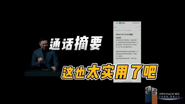 还能给电话做摘要?这真的好实用!