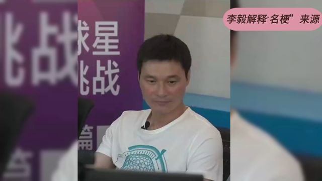 李毅亲自解释:我的护球像亨利来源 最关键的是亨利竟然回应了