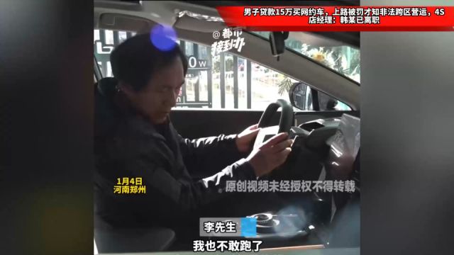 男子贷款15万买网约车,上路被罚才知非法跨区营运,4S店经理:韩某已离职