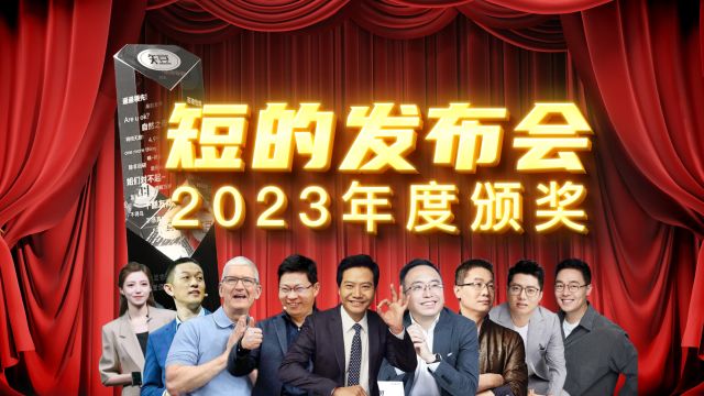 《短的发布会》2023颁奖仪式带你回顾科技圈的高能瞬间!