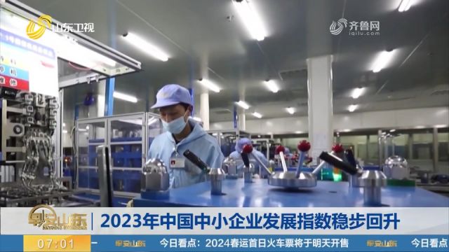 中国中小企业协会:2023年中国中小企业发展指数稳步回升