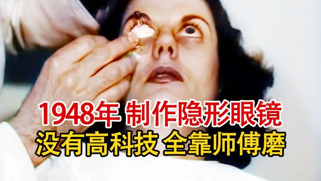 实录1948年,制作隐形眼镜全过程,没有高科技全靠师傅纯手工磨