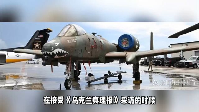 优先获得F16!功能单一、维护成本太高,乌克兰空军玩儿不起A10