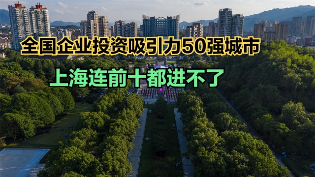 全国企业投资吸引力50强城市榜单出炉!上海连前十都进不了,苏州第9