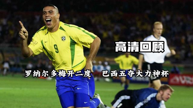 高清回顾2002年世界杯,罗纳尔多梅开二度,巴西五夺大力神杯