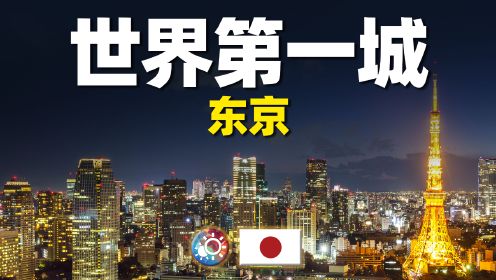 9分钟游遍东京：日本的首都，世界上人口最多的城市长什么样？