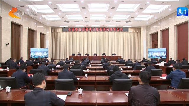 河北省增发国债项目建设动员部署会议召开 王正谱出席并讲话