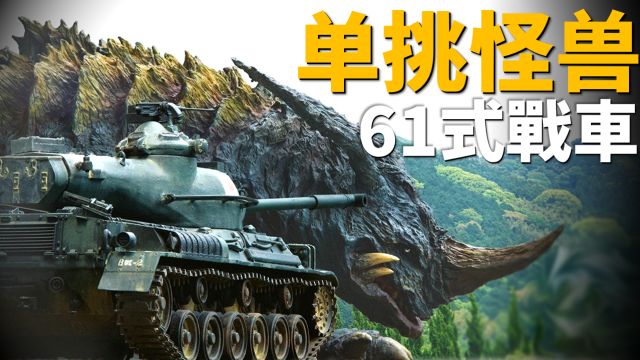 61式战车,日本坦克开山之作,高机动坦克代表