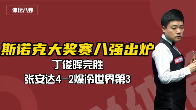 斯诺克大奖赛八强出炉!丁俊晖完胜!张安达42爆冷世界第3