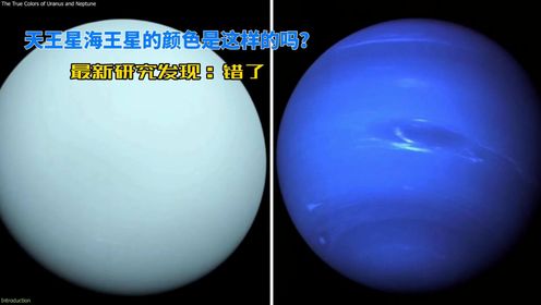 海王星的颜色误区，原来海王星不是深蓝色而是类似天王星的淡蓝色