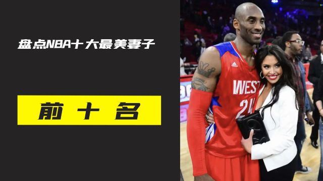 盘点NBA球员的十大最美妻子,你心中谁才是最美的女神呢?