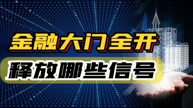 金融界大门全开:外资百分之百持股银行保险,是新机遇还是隐患?