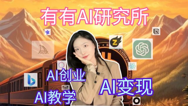 新火种AI|从现在开始,学习AI掌握AI 新火种#ai变现#ai创业#ai教学