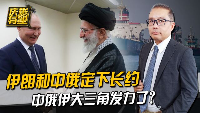 中伊签完25年协议,俄罗斯定下20年长约,中俄伊大三角发力了?