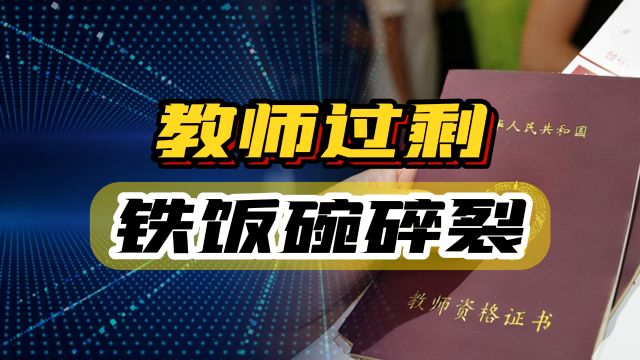 180万教师面临过剩,铁饭碗被打破,未来教育人才该何去何从?