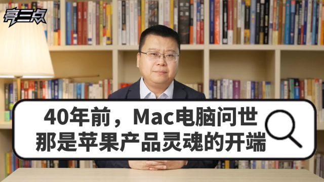 40年前,Mac电脑问世,那是苹果产品灵魂的开端