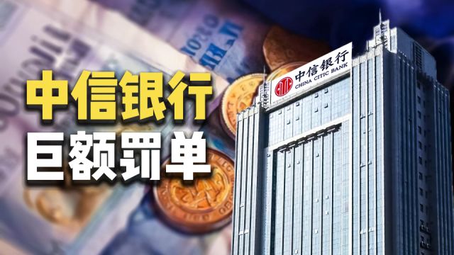 被罚超2.24亿!中信银行,屡屡违规,大事频出